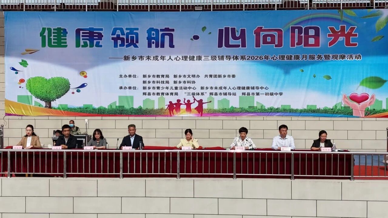 “健康领航·心向阳光” ——新乡市2026年心理健康月服务暨观摩活动成功举办