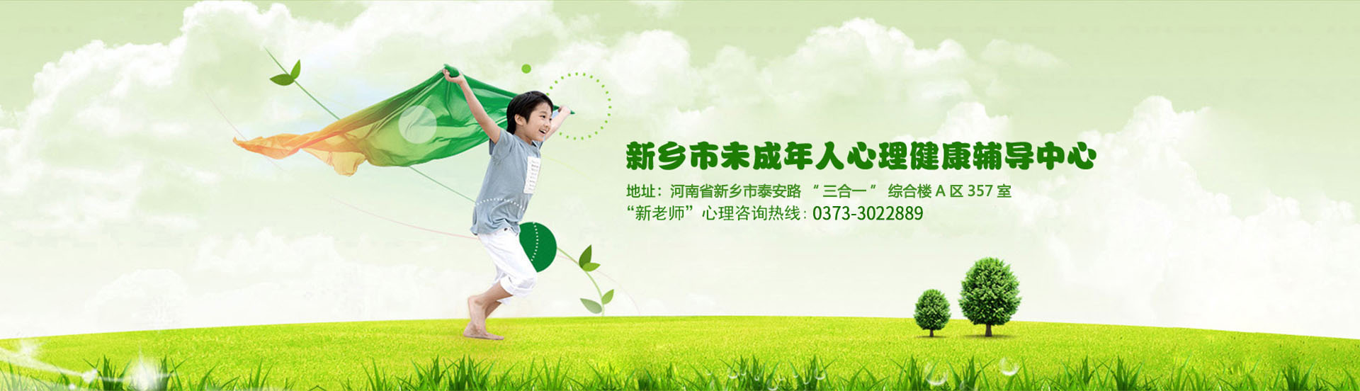 新乡市未成年人心理健康辅导中心